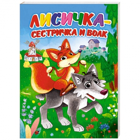 Сказки и истории для малышей, книга Лисичка-сестричка и волк заказать