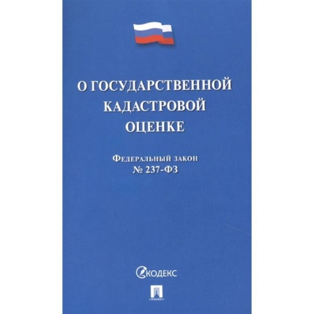 Гражданское право, книга О государственной кадастровой оценке РФ заказать