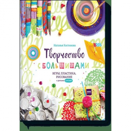 Рисование, книга Творчество с большишами. Игры, пластика, рисование с детьми 3-6 лет заказать