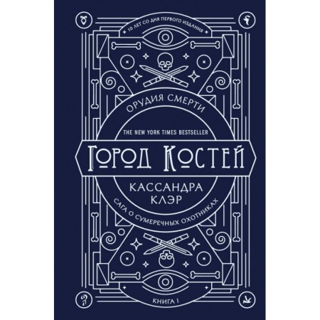 Зарубежное фэнтези, книга Орудия смерти. Город костей заказать