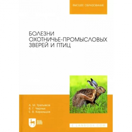 Сельское хозяйство. Лесное хозяйство. Растениеводство, книга Болезни охотничье-промысловых зверей и птиц заказать