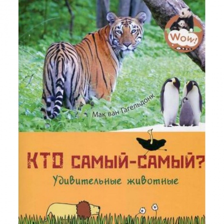 Животный и растительный мир, книга Кто самый-самый? Удивительные животные заказать