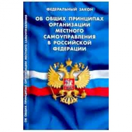 Юриспруденция. Общие вопросы права, книга ФЗ 'Об общих принципах организации местного самоуправления в РФ' заказать