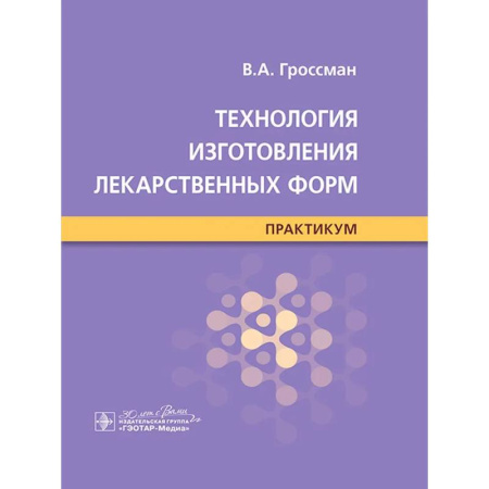 Фармакология, рецептура, книга Технология изготовления лекарственных форм : практикум заказать