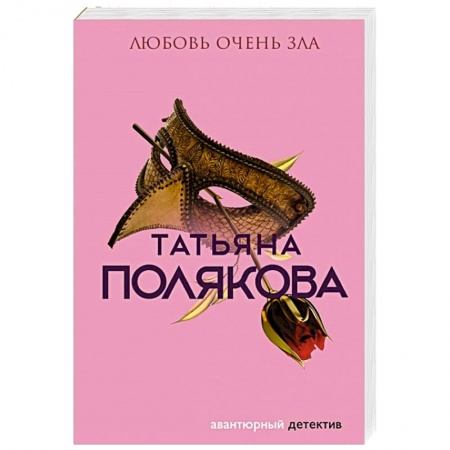 Отечественный женский детектив, книга Любовь очень зла заказать