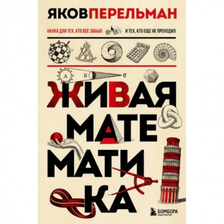 Математика. Алгебра. Геометрия, книга Живая математика. Новое оформление заказать