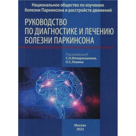 Другие виды специальной медицины, книга Руководство по диагностике и лечению болезни Паркинсона заказать
