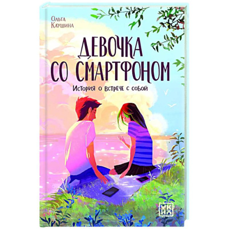 Повести и рассказы о детях, книга Девочка со смартфоном: история о встрече с собой заказать