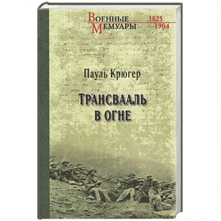 История войн, книга ВМ Трансвааль в огне заказать