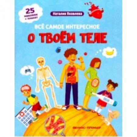 Знакомство с миром, развитие малыша, книга Все самое интересное о твоем теле. Книжка с наклейками заказать