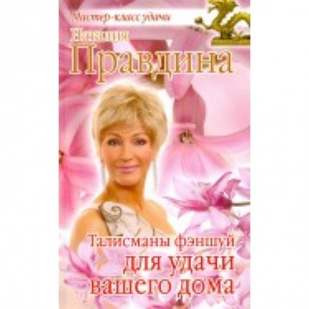 Книги, книга Талисманы фэншуй для удачи вашего дома. заказать