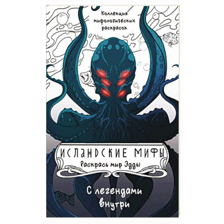 Рисование, живопись, книга Исландские мифы. Раскрась мир Эдды заказать