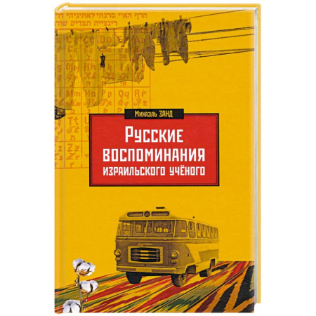 Мемуары, биографии деятелей науки, книга Русские воспоминания израильского ученого заказать