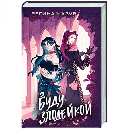 Русское фэнтези, книга Буду злодейкой заказать