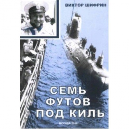 Русская современная проза, книга Семь футов под киль заказать