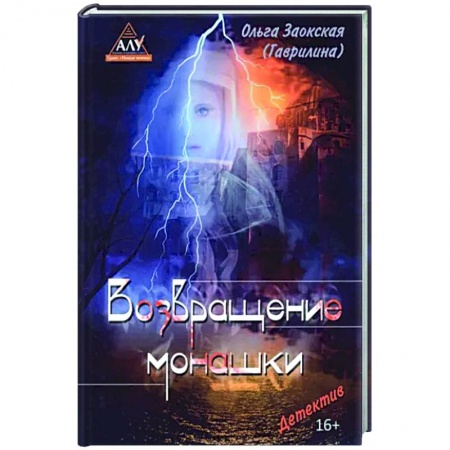 Отечественный женский детектив, книга Возвращение монашки заказать