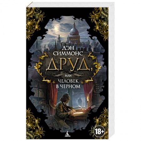 Книги, книга Друд, или человек в черном заказать