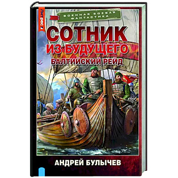 Сотник из будущего. Балтийский рейд Сотник из будущего. Балтийский рейд