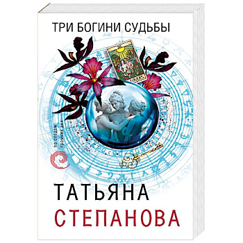 Три богини судьбы Три богини судьбы