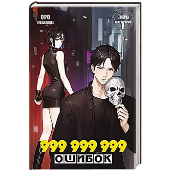 Скверна. 999 999 999 ошибок. Шаг второй Скверна. 999 999 999 ошибок. Шаг второй