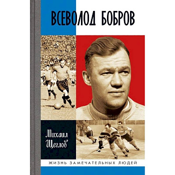 Всеволод Бобров Всеволод Бобров