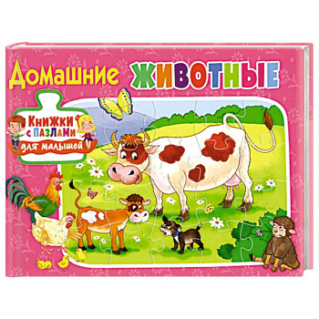 Книжки с пазлами для малышей.Домашние животные. Книжки с пазлами для малышей.Домашние животные.