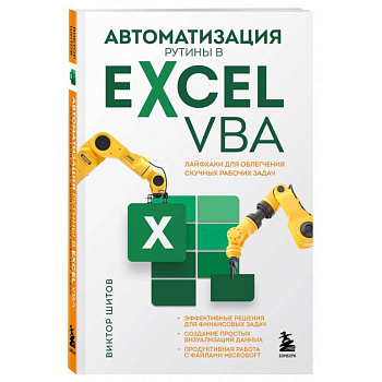 Автоматизация рутины в Excel VBA. Лайфхаки для облегчения скучных рабочих задач Автоматизация рутины в Excel VBA. Лайфхаки для облегчения скучных рабочих задач
