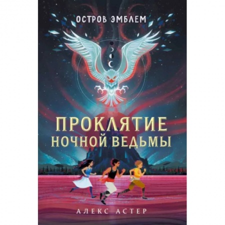 Мистика. Фантастика. Фэнтези, книга Проклятие Ночной Ведьмы. Остров Эмблем заказать