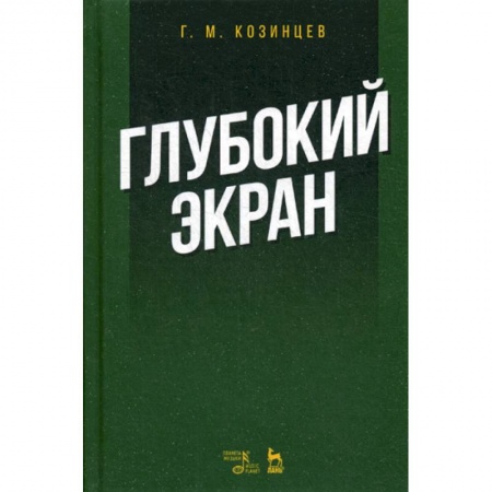 Культура, искусство, книга Глубокий экран заказать