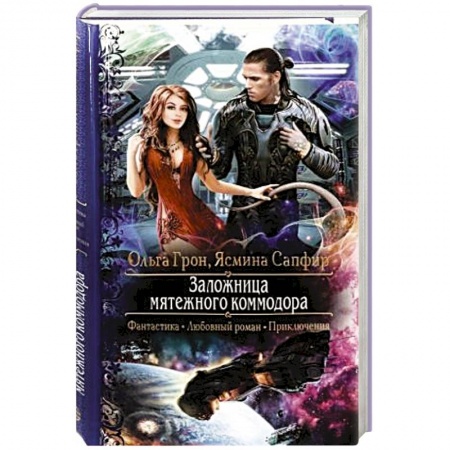 Русское фэнтези, книга Заложница мятежного коммодора заказать