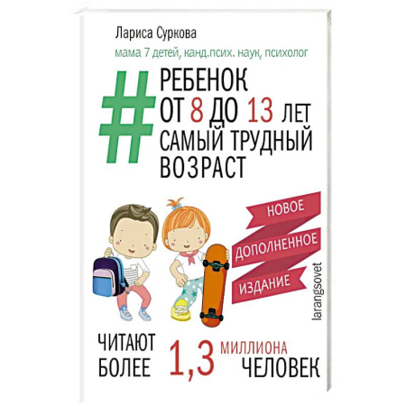 Психология, книга Ребенок от 8 до 13 лет: самый трудный возраст. Новое дополненное издание заказать
