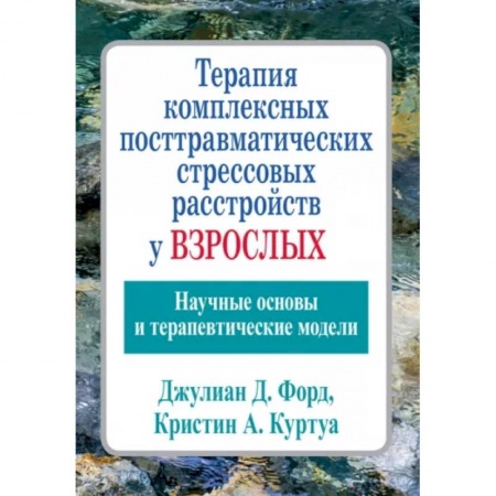 Психиатрия. Психопатология. Сексопатология, книга Терапия комплексных посттравматических стрессовых расстройств у взрослых. Научные основы заказать