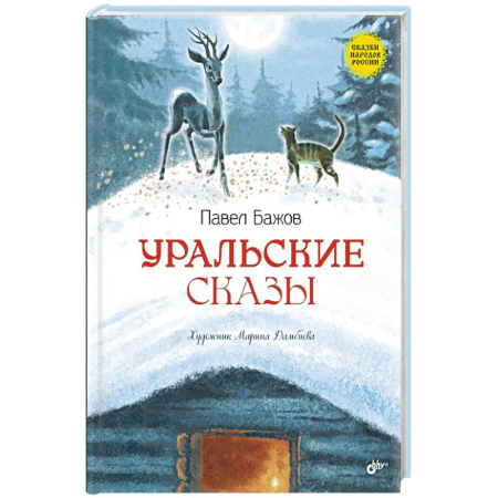Сказки, книга Уральские сказы заказать