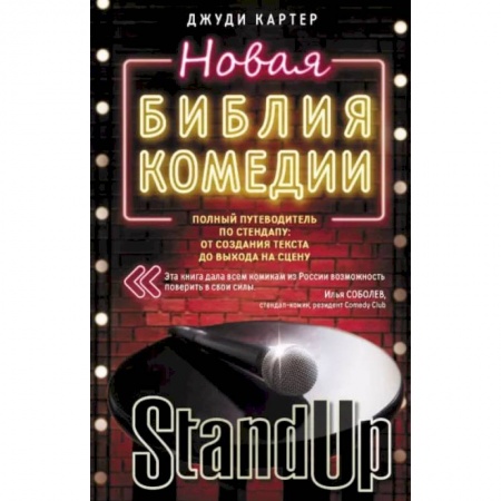Книги, книга Новая библия комедии заказать