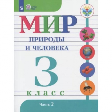 Коррекционная педагогика, книга Мир природы и человека. 3 класс. Учебник. Адаптированные программы. Часть 2 заказать