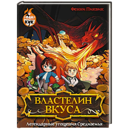 Блюда на каждый день, книга Властелин вкуса. Легендарные угощения Средиземья заказать