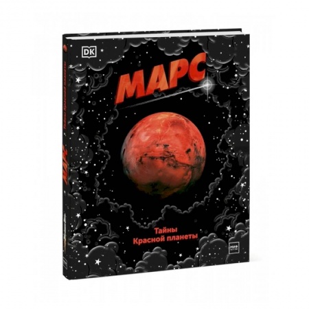 Человек. Земля. Вселенная, книга Марс. Тайны Красной планеты заказать