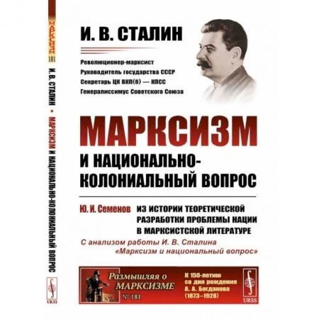 Эссе, письма, очерки, книга Марксизм и национально-колониальный вопрос. Сборник избранных статей и речей заказать