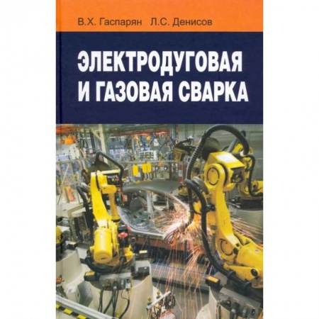 Книги, книга Электродуговая и газовая сварка: Учебное пособие заказать
