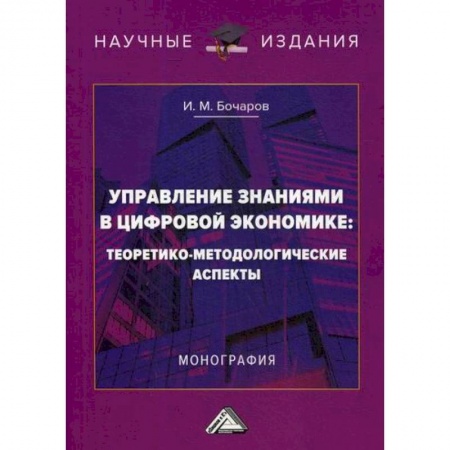 Специальные и отраслевые экономики, книга Управление знаниями в цифровой экономике: теоретико-методологические аспекты заказать