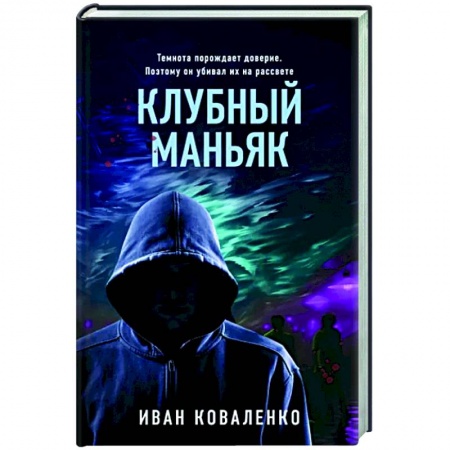 Отечественный мужской детектив, книга Клубный маньяк заказать