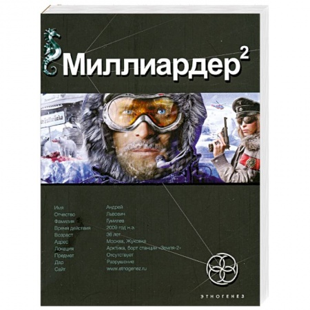 Книги, книга Миллиардер 2. Кн.2. Арктический гамбит заказать