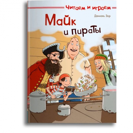 Книги, книга Читаем и играем. Майк и пираты. заказать