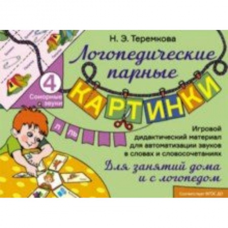 Логопедия, книга Сонорные звуки Л, Ль. Игровой дидактический материал для автоматизации звуков. ФГОС ДО заказать