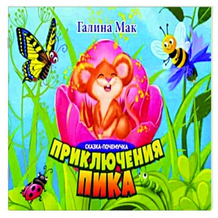 Сказки отечественных писателей, книга Приключения Пика. Сказка-почемучка заказать