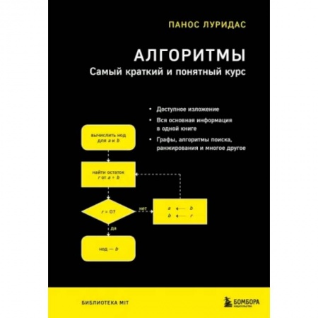 Алгоритмы и методы. Искусство программирования, книга Алгоритмы. Самый краткий и понятный курс заказать