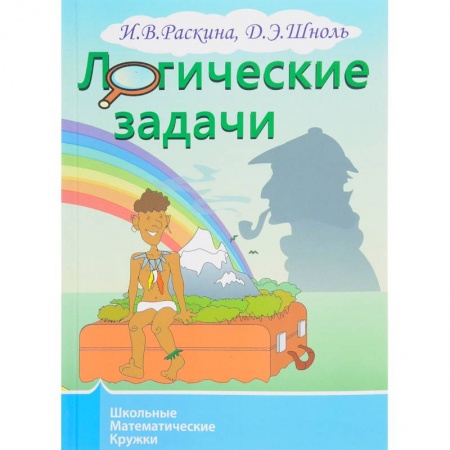 Книги, книга Логические задачи/Раскина заказать