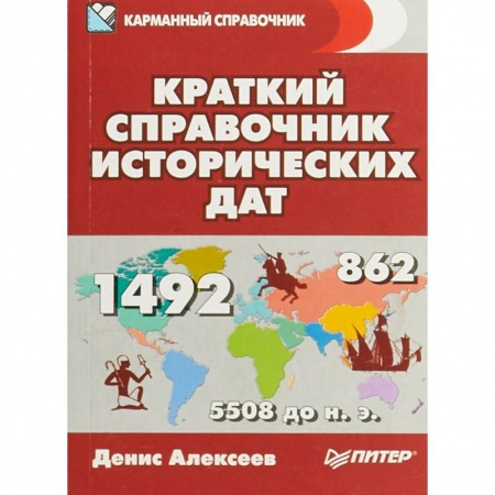 История, книга Краткий справочник исторических дат заказать