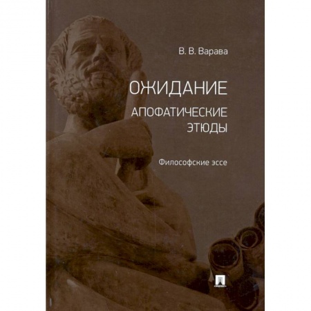 Философия, книга Ожидание. Апофатические этюды. Философские эссе заказать