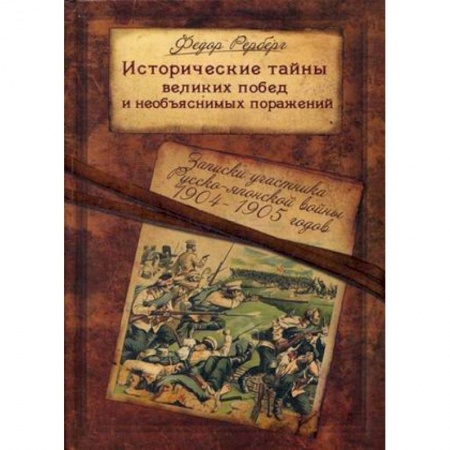 Вторая мировая война (1939-1945), книга Исторические тайны великих побед и необъяснимых поражений. Записки участника Русско-японской войны заказать
